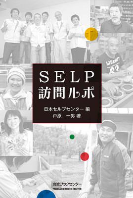 SELP訪問ルポ１・２｜戸原一男／著