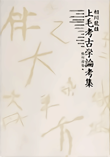 相川龍雄・上毛考古学論考集｜相川達也／編