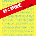 戦後70年の日本の歴史を、歌謡曲で振り返る「聴く戦後史」の作者、川口時弘さんに聞く