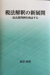 税法解釈を考えるの表紙