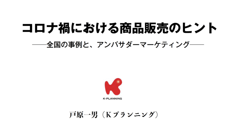 新プログラム「コロナ禍における商品販売のヒント」のタイトル画像