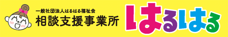 相談支援事業所 はるはる