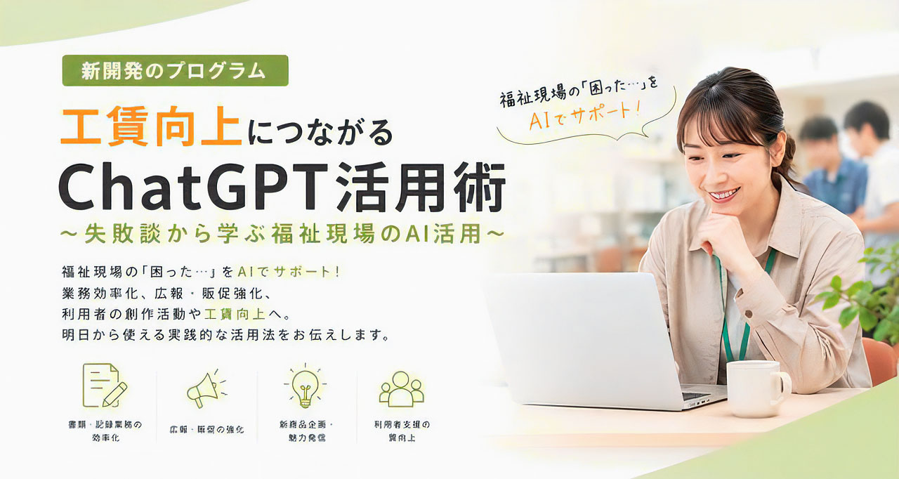 KP-seminar-ChatGPT 工賃向上につながるChatGPT活用術
