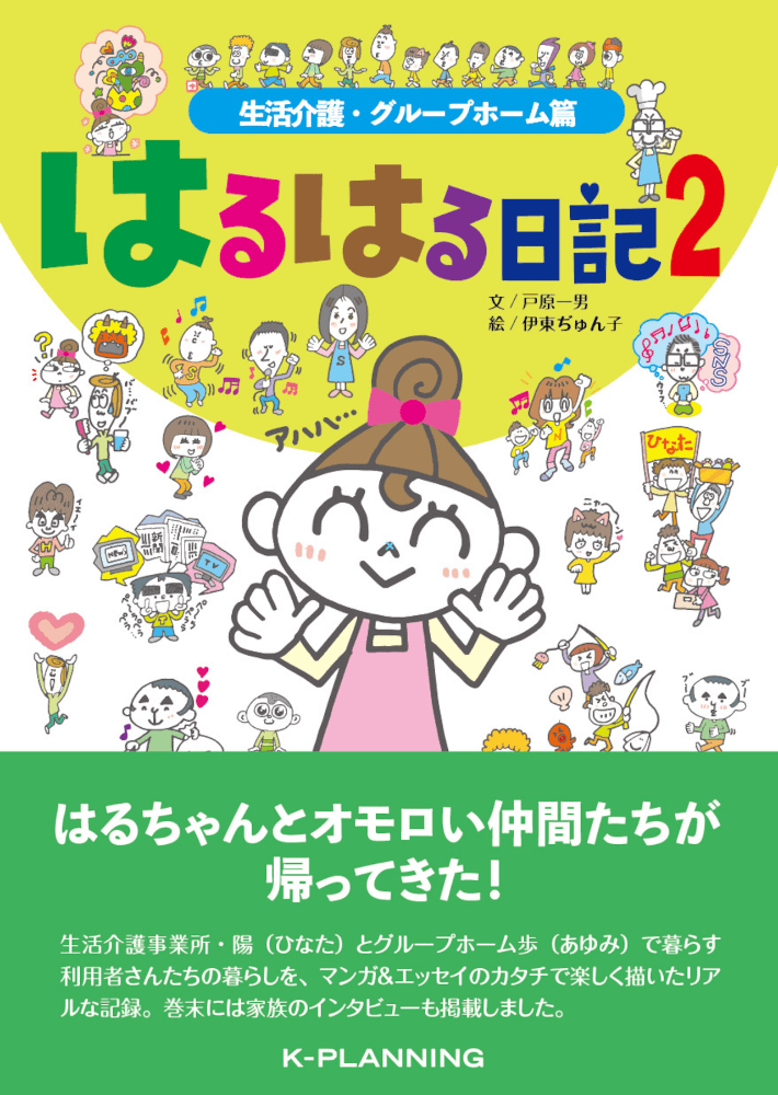 haruharu-nikki-book-02 「はるはる日記2」─生活介護・グループホーム篇─